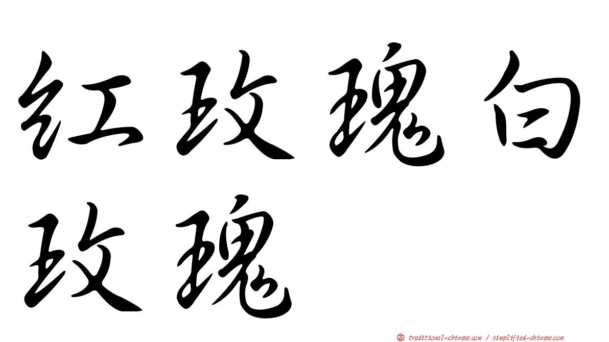 紅玫瑰白玫瑰
