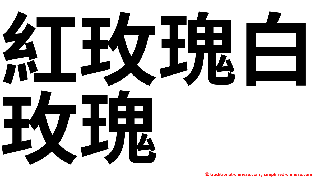 紅玫瑰白玫瑰
