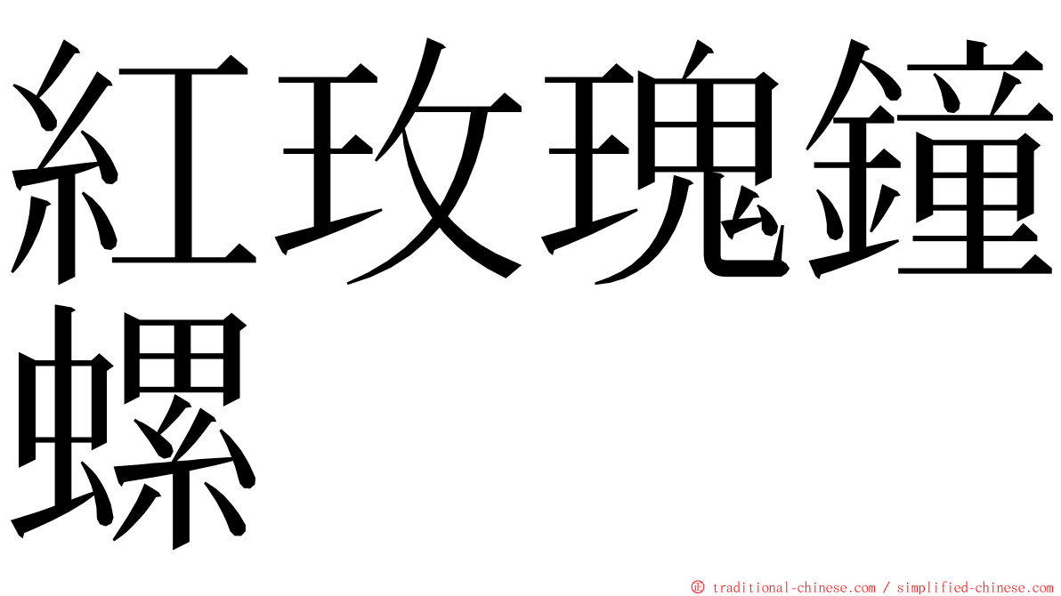 紅玫瑰鐘螺 ming font