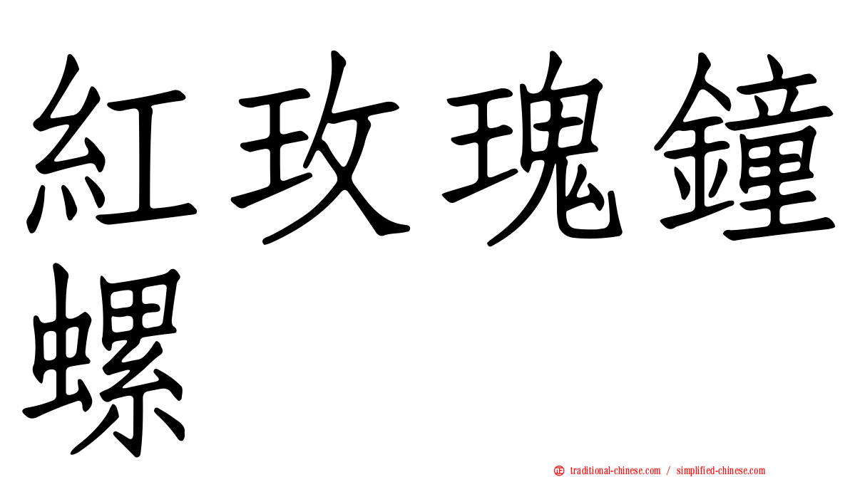 紅玫瑰鐘螺