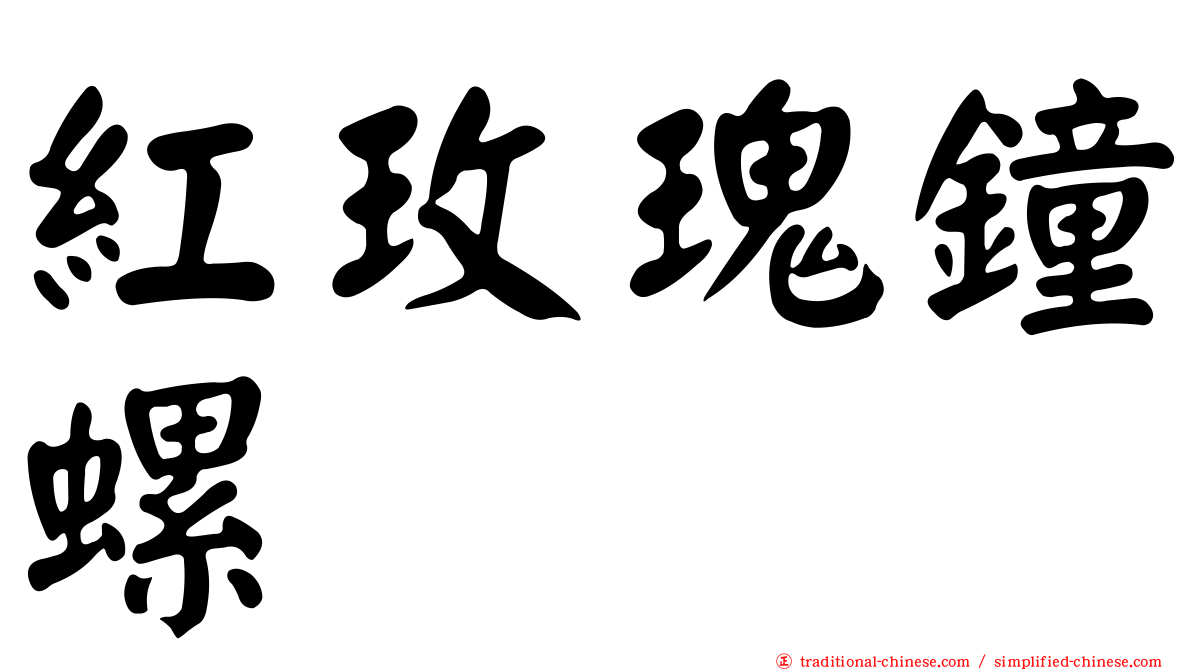 紅玫瑰鐘螺