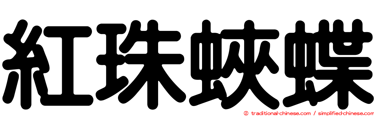 紅珠蛺蝶