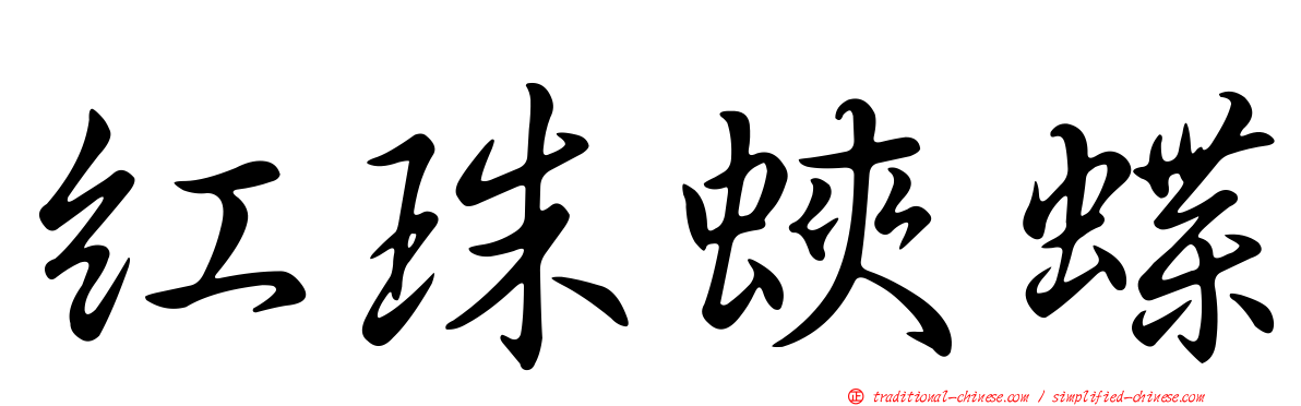 紅珠蛺蝶