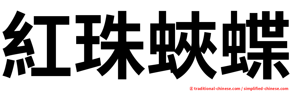 紅珠蛺蝶