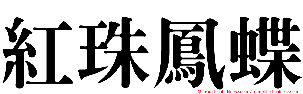 紅珠鳳蝶
