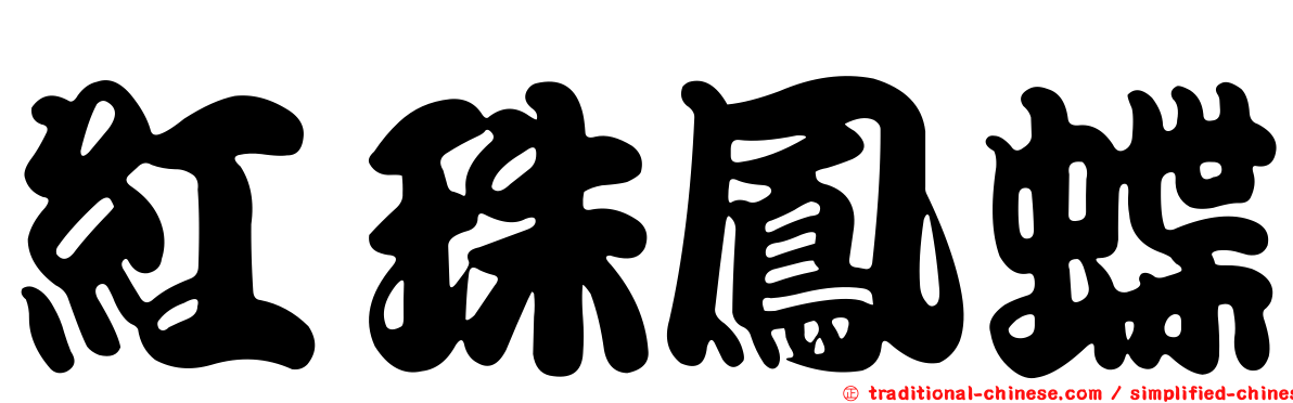 紅珠鳳蝶