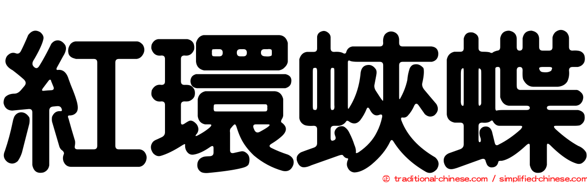 紅環蛺蝶