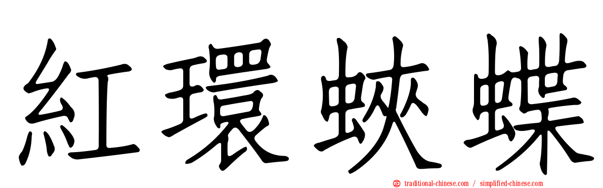 紅環蛺蝶