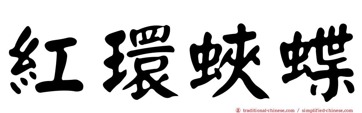 紅環蛺蝶