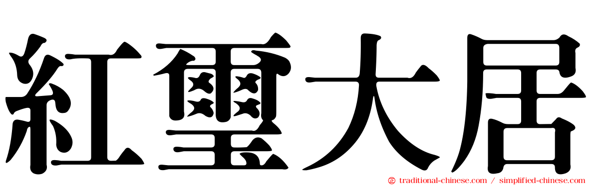 紅璽大居