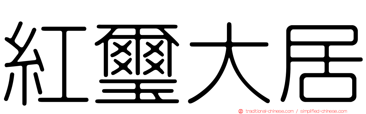 紅璽大居