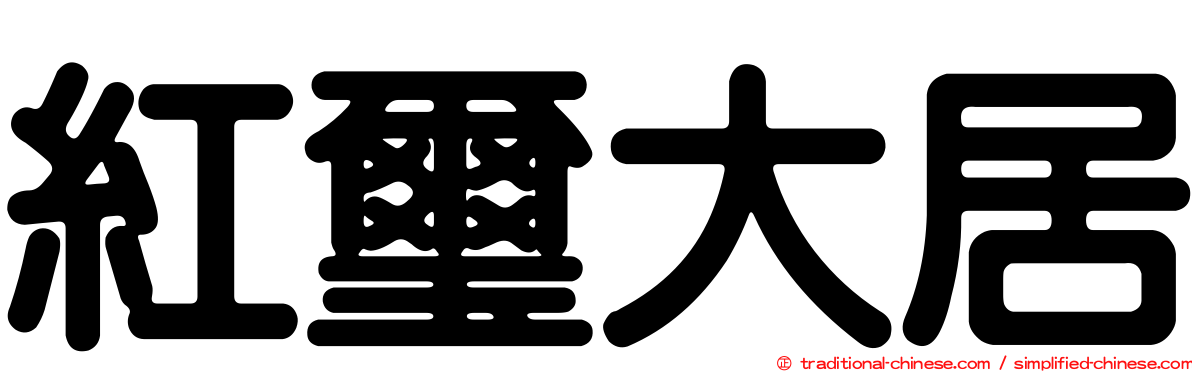 紅璽大居