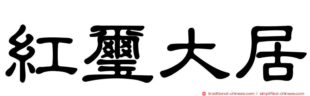 紅璽大居
