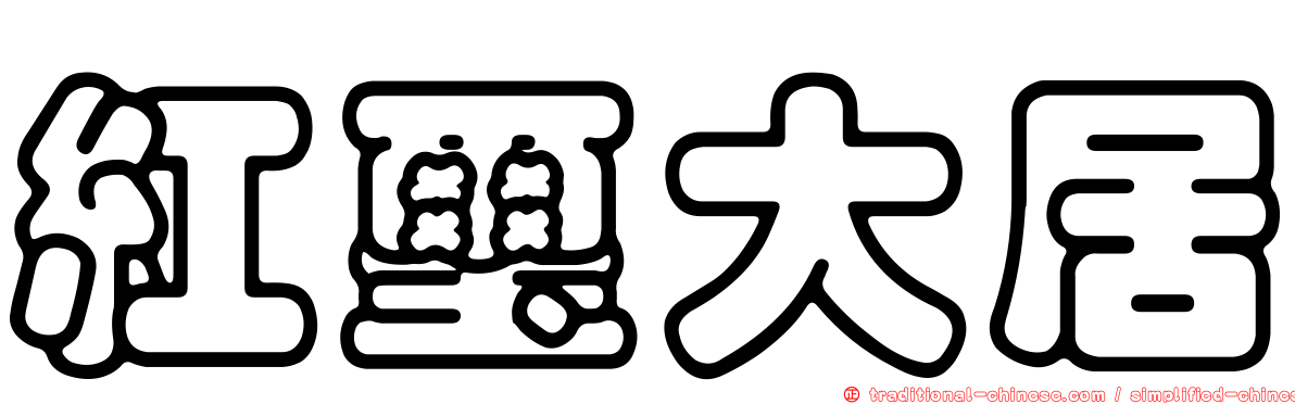紅璽大居