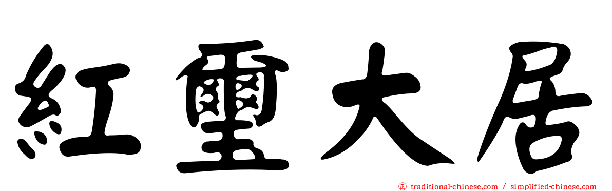 紅璽大居
