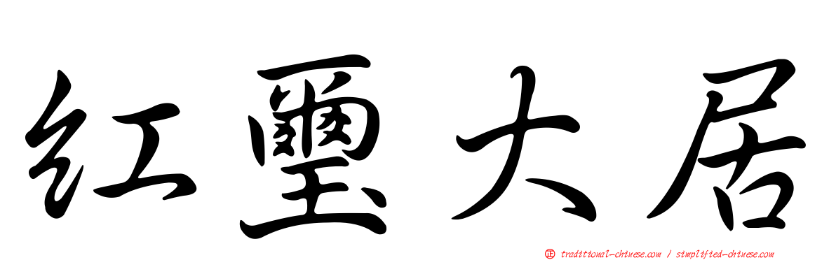 紅璽大居