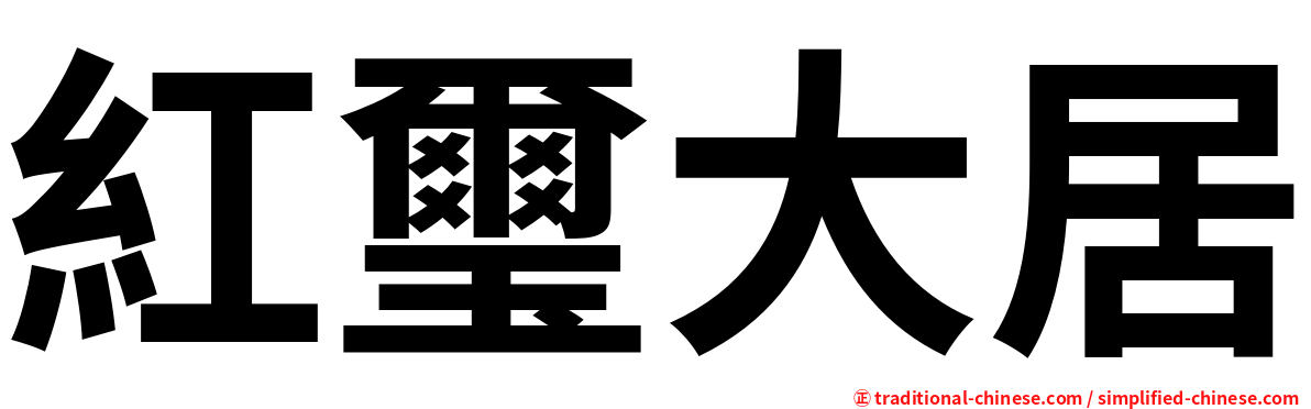 紅璽大居