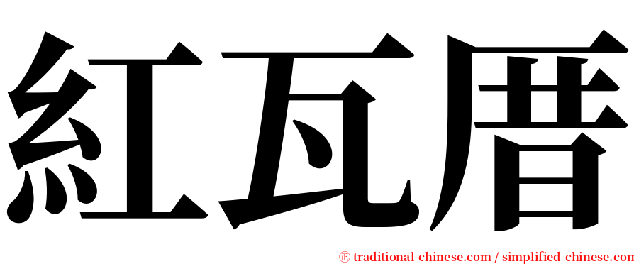 紅瓦厝 serif font