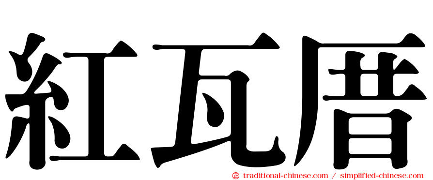 紅瓦厝