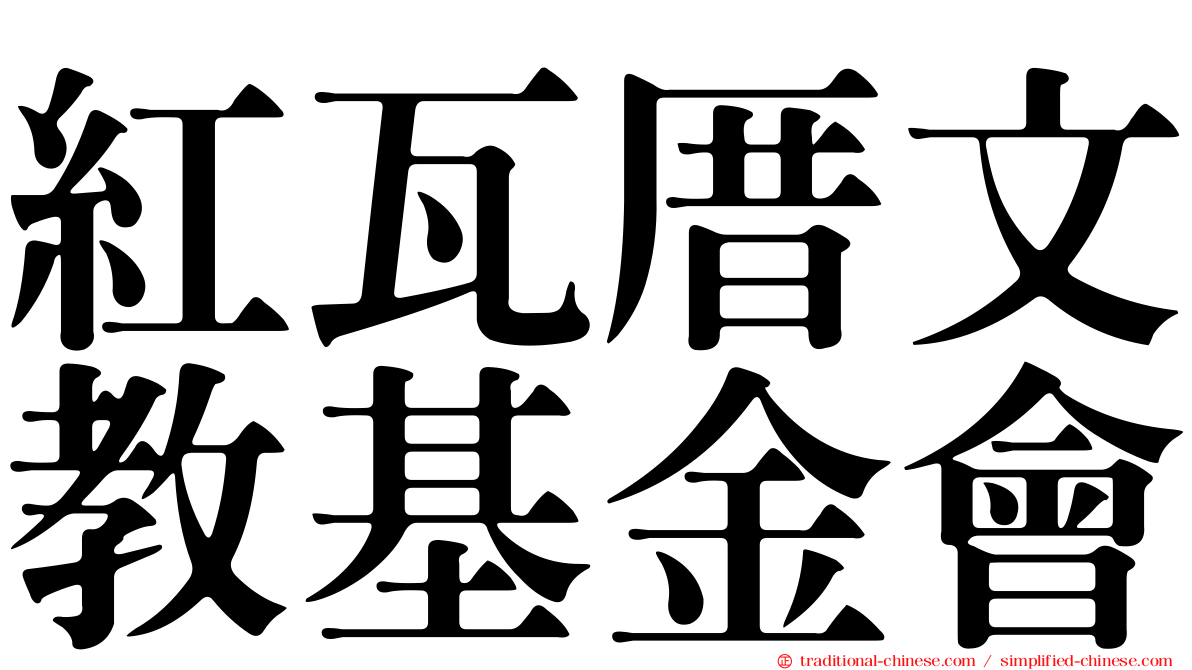 紅瓦厝文教基金會
