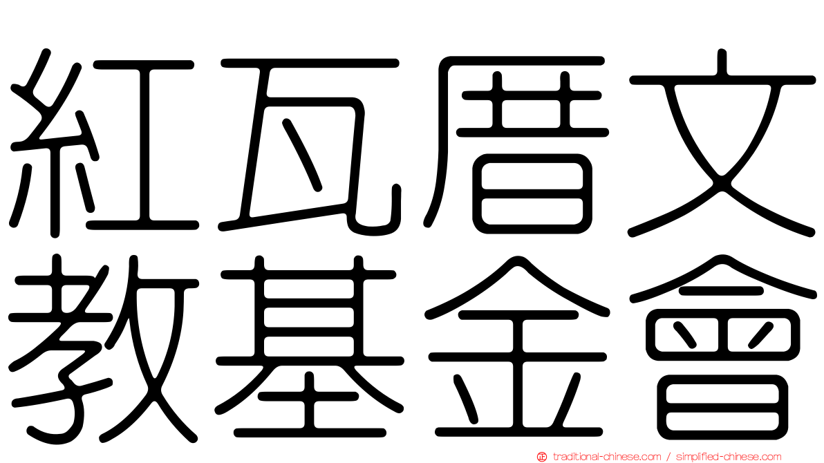 紅瓦厝文教基金會