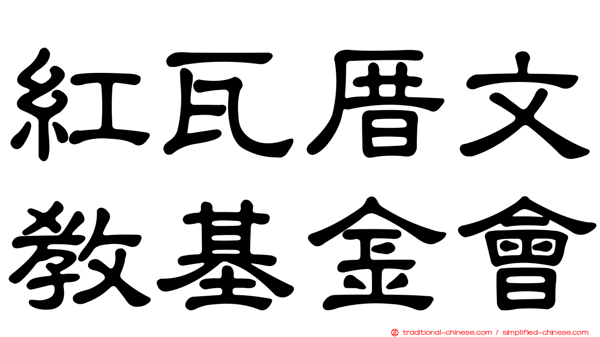 紅瓦厝文教基金會