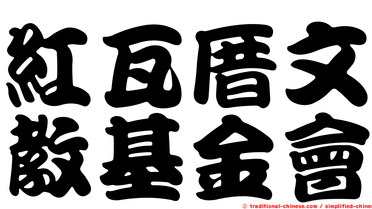 紅瓦厝文教基金會
