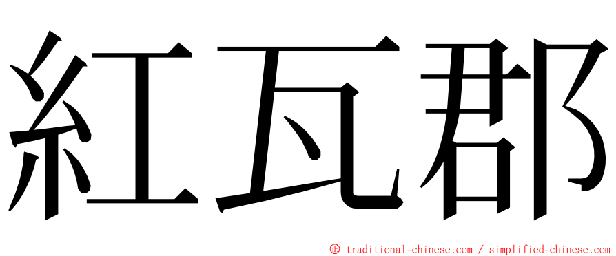 紅瓦郡 ming font
