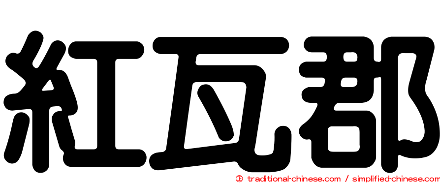 紅瓦郡