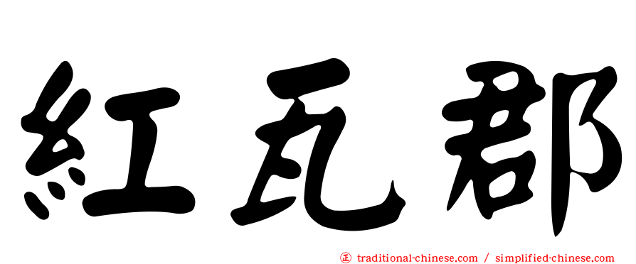 紅瓦郡