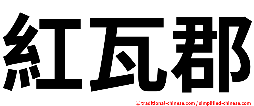 紅瓦郡