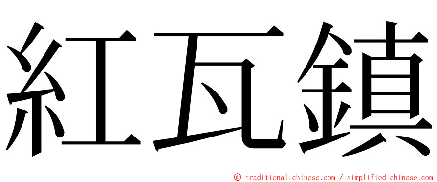 紅瓦鎮 ming font