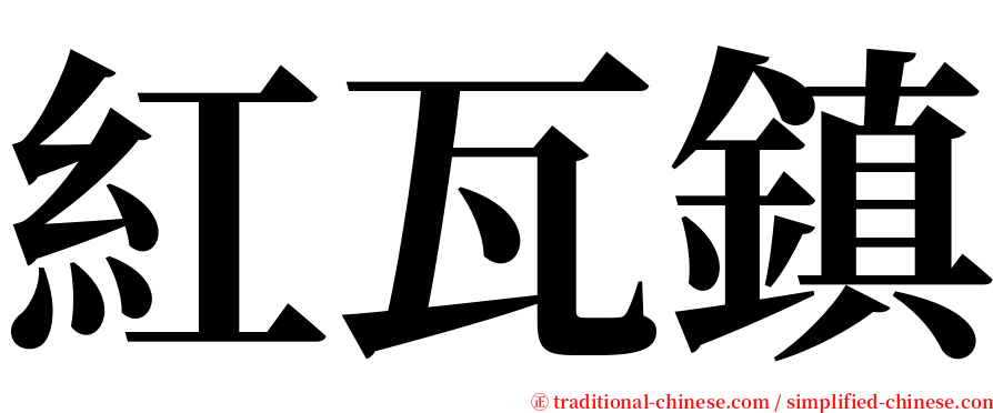 紅瓦鎮 serif font