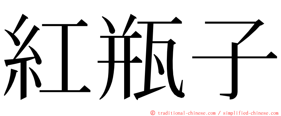 紅瓶子 ming font