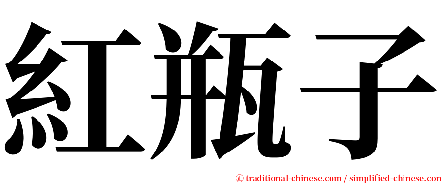 紅瓶子 serif font
