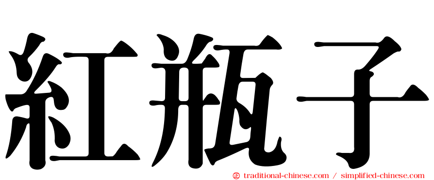 紅瓶子