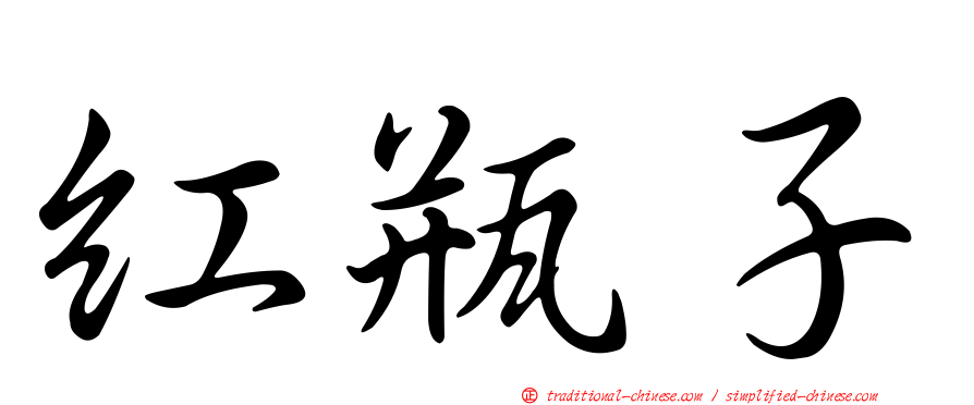 紅瓶子