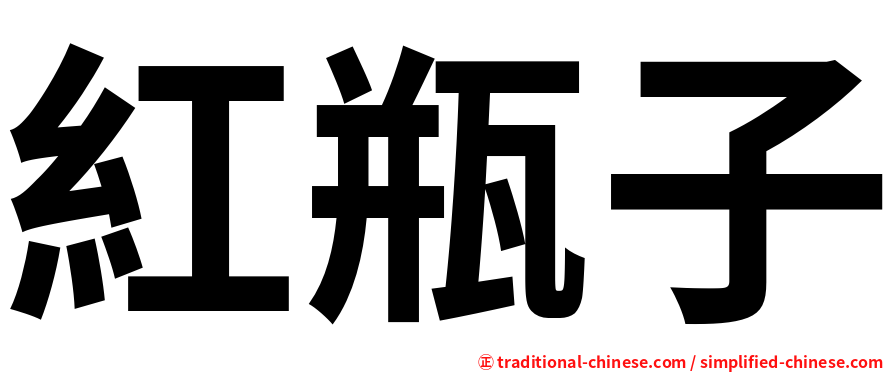 紅瓶子