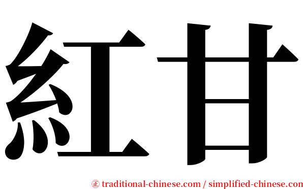 紅甘 serif font