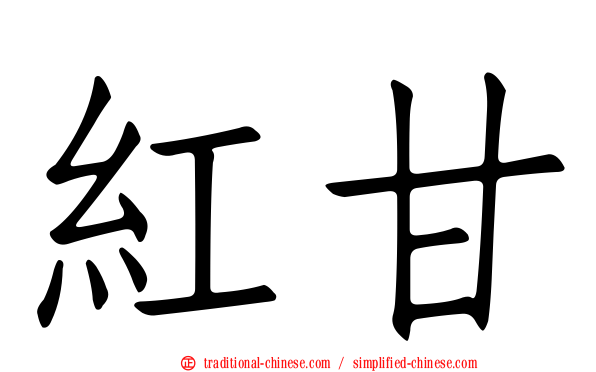 紅甘