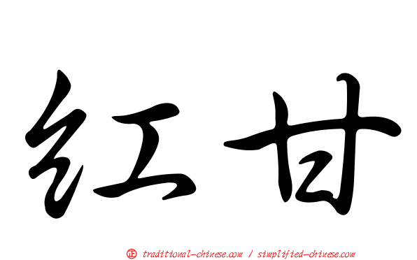 紅甘