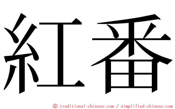 紅番 ming font