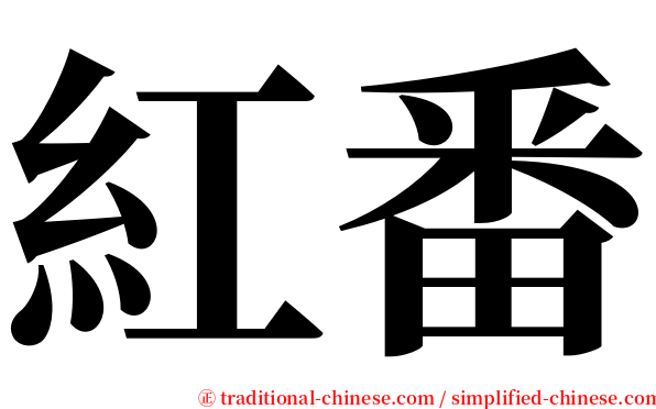 紅番 serif font