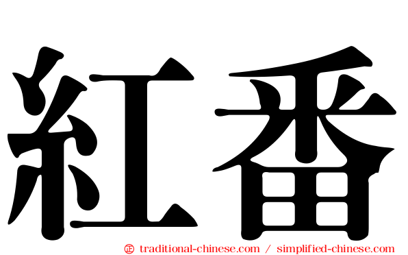 紅番