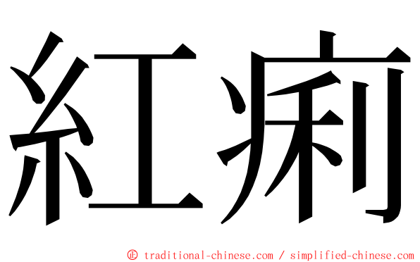 紅痢 ming font