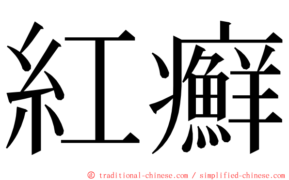 紅癬 ming font