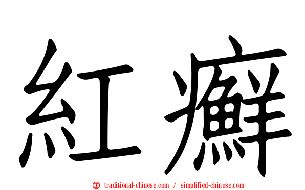 紅癬