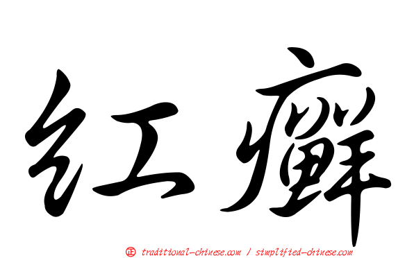 紅癬