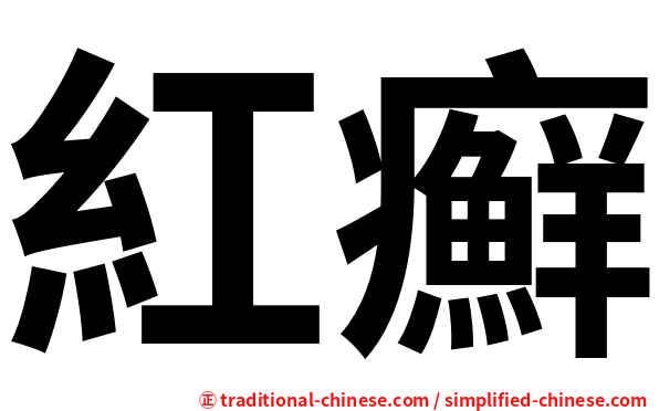 紅癬