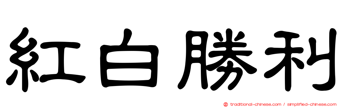 紅白勝利